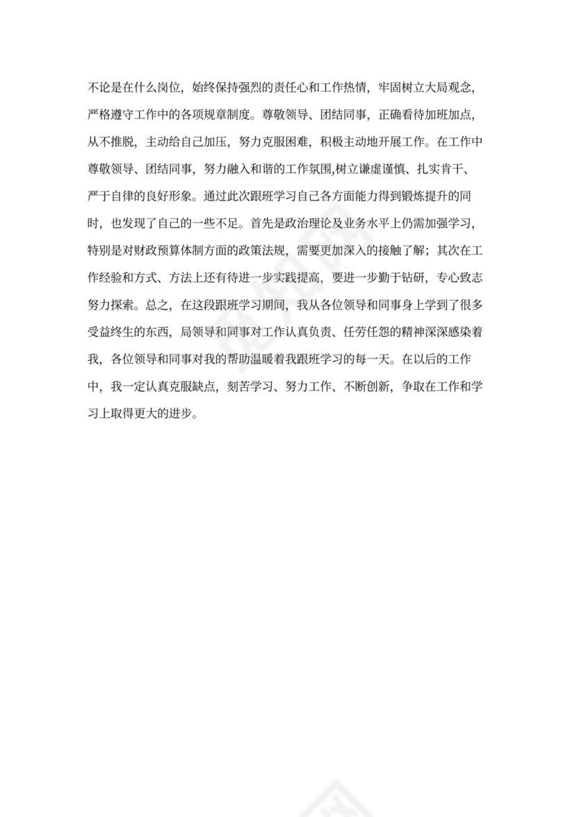 跟班学习工作总结