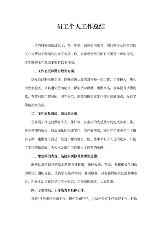 员工个人工作总结