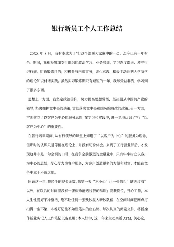 银行新员工个人工作总结