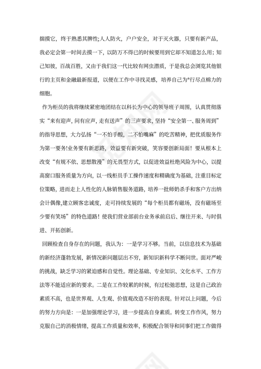 银行新员工个人工作总结