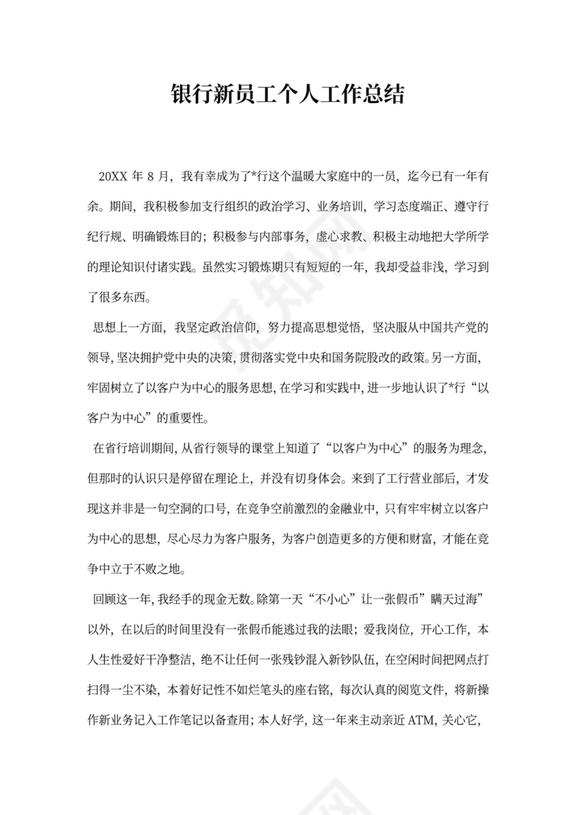 银行新员工个人工作总结