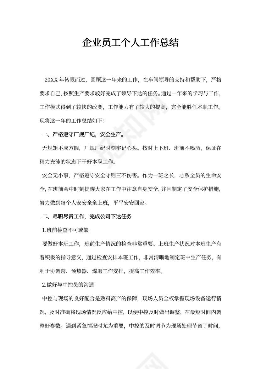 企业员工个人工作总结