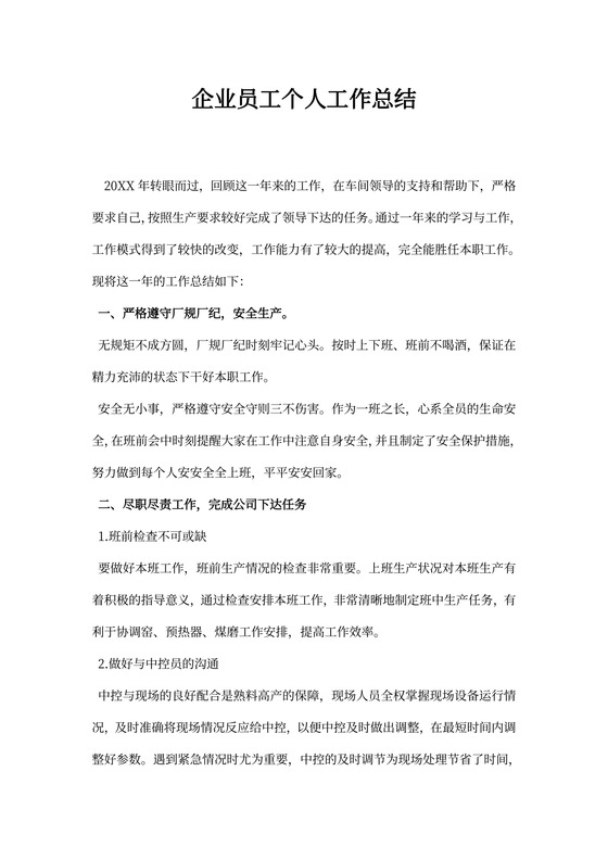 企业员工个人工作总结