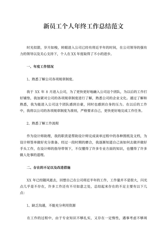 新员工个人年终工作总结范文7篇