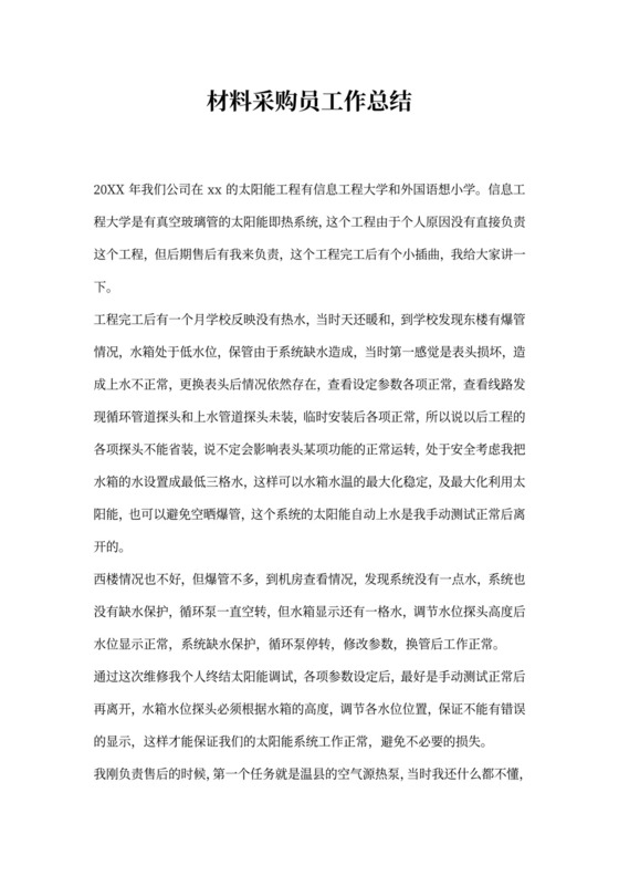 材料采购员工作总结