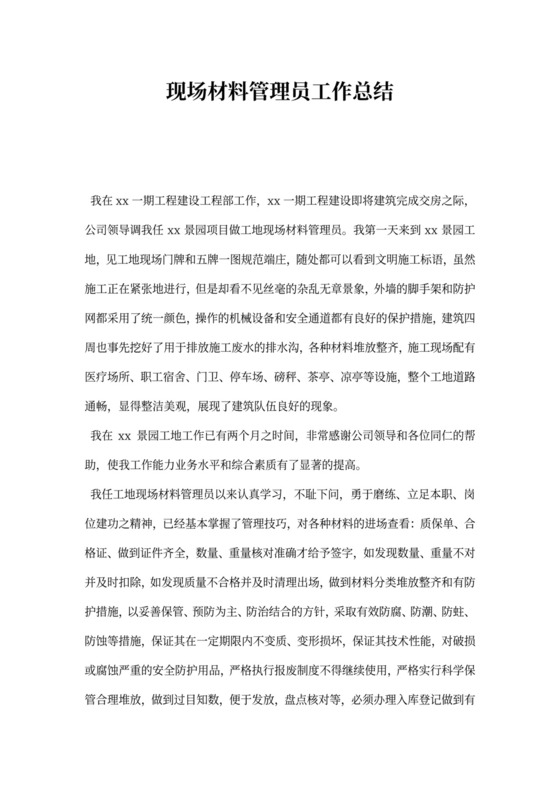 现场材料管理员工作总结