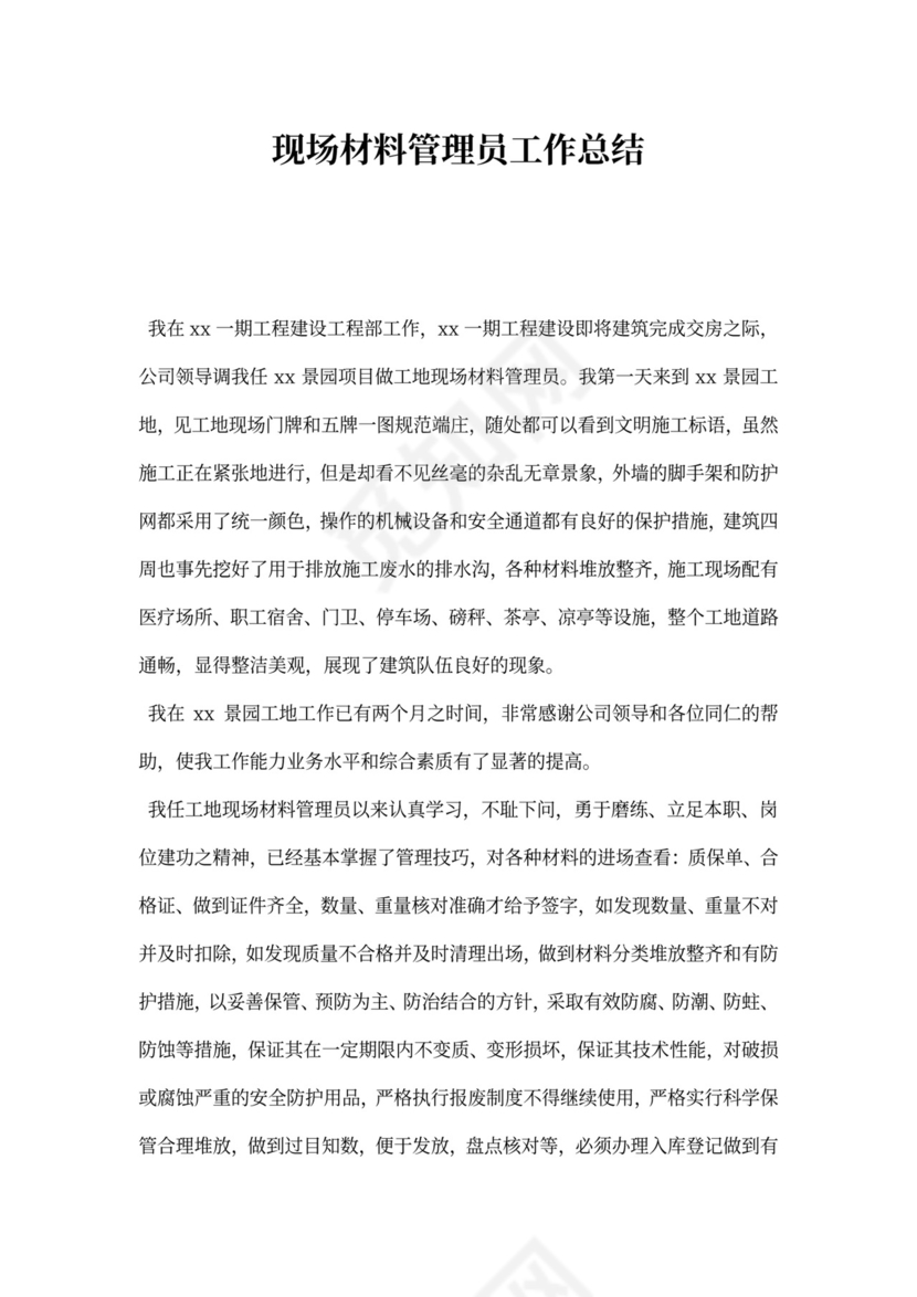 现场材料管理员工作总结