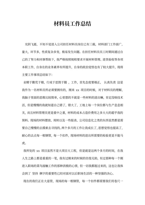材料员工作总结新