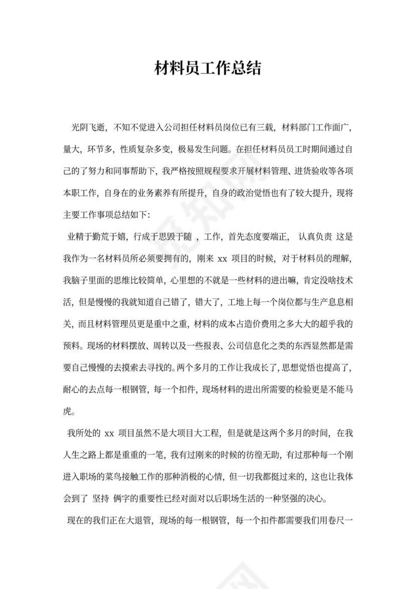 材料员工作总结新
