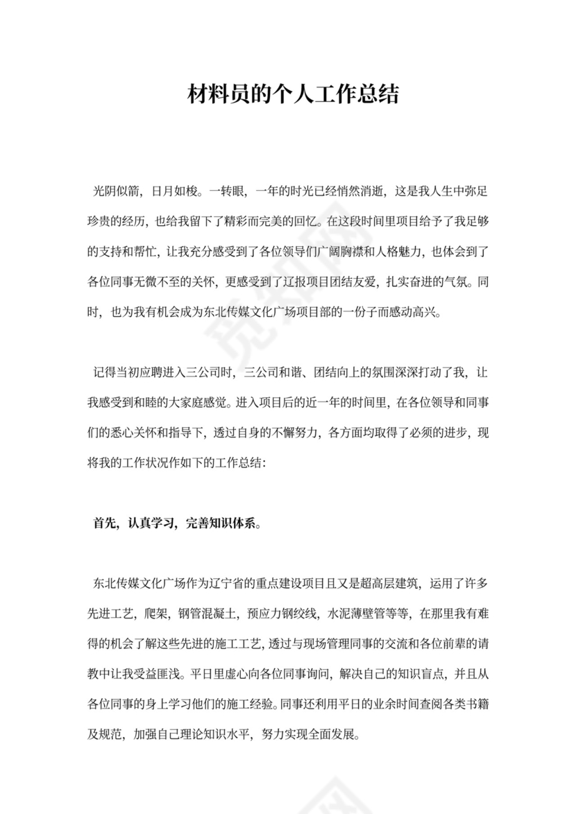 材料员工作总结范文大全