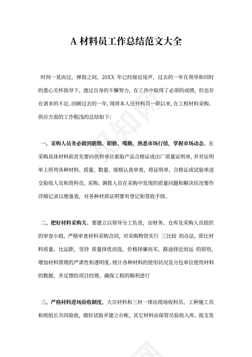 材料员工作总结范文大全