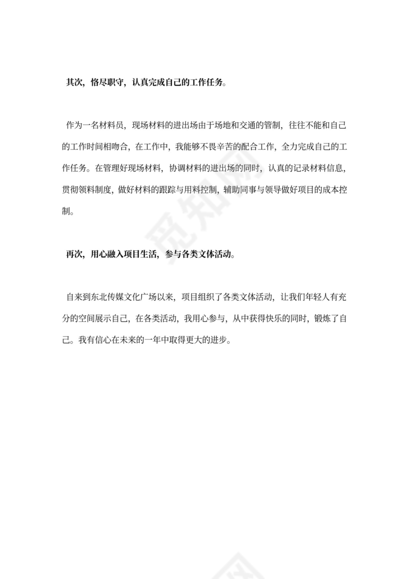 材料员工作总结范文大全