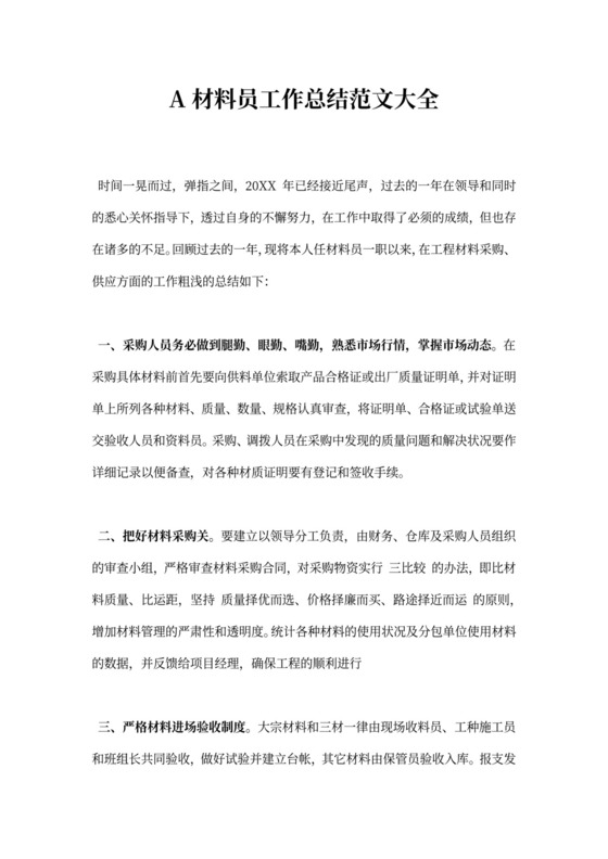 材料员工作总结范文大全