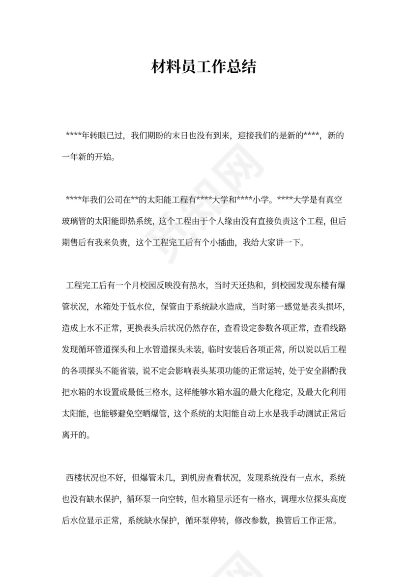 材料员工作总结范文大全