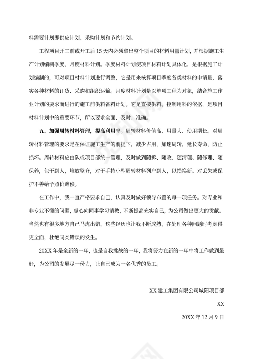 材料员工作总结