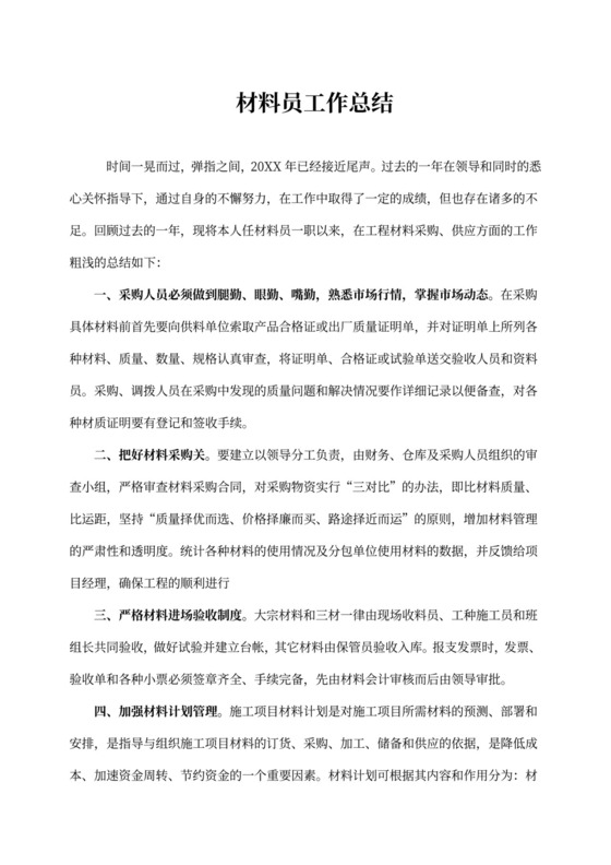 材料员工作总结