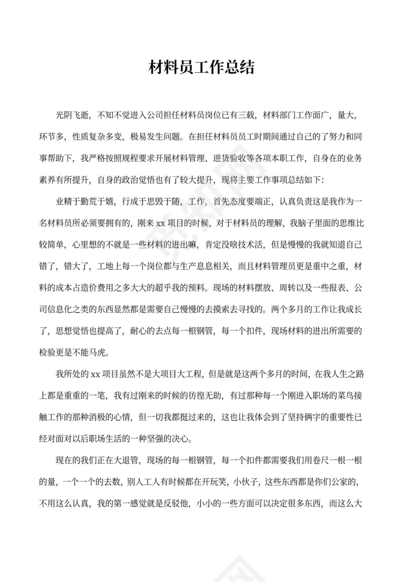 材料员工作总结