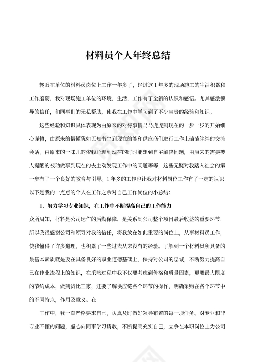 材料员工作总结