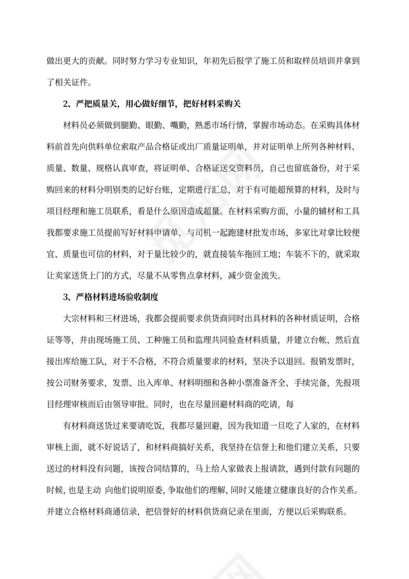 材料员工作总结