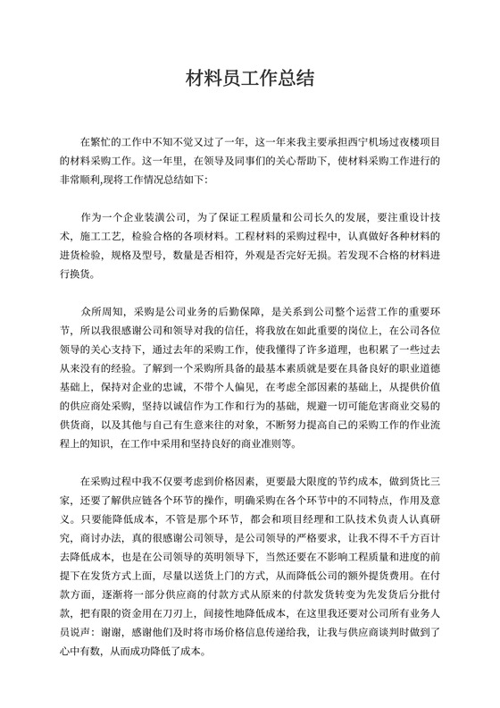 材料员工作总结模板
