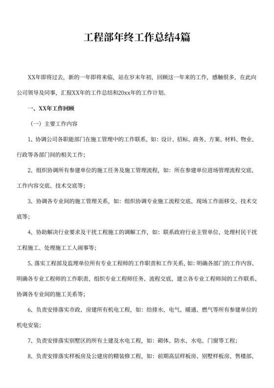工程部年终工作总结4篇