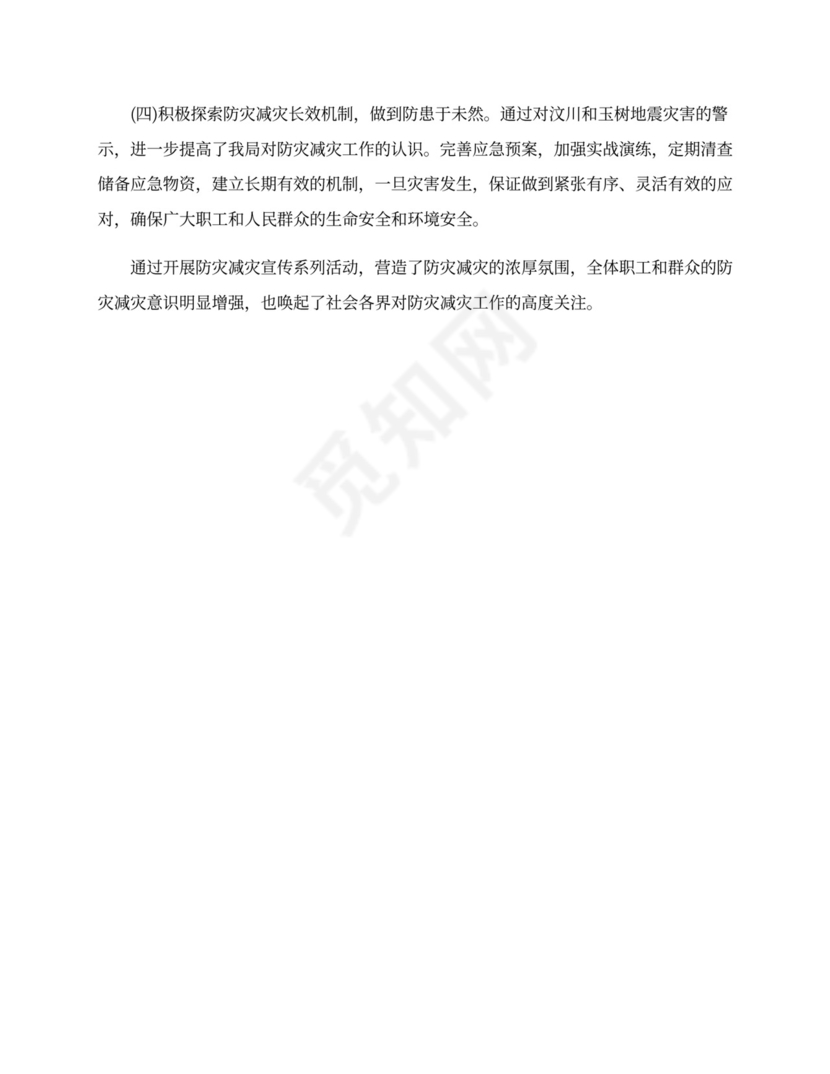 防灾减灾工作总结