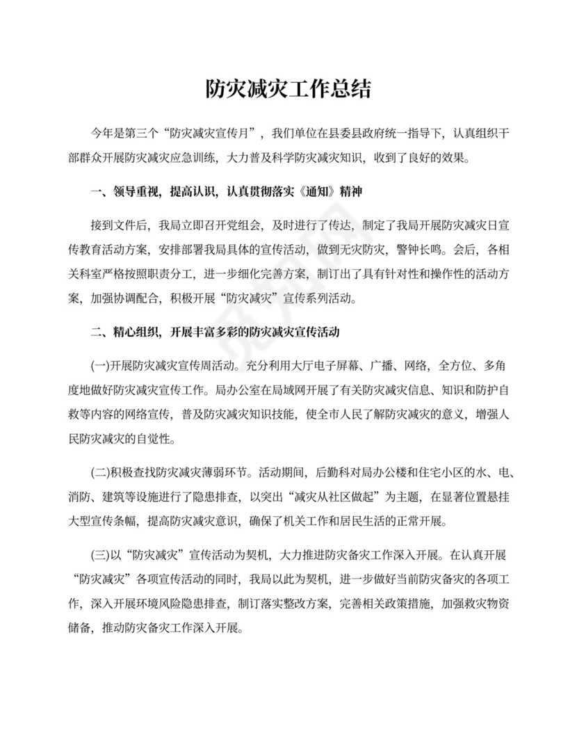 防灾减灾工作总结