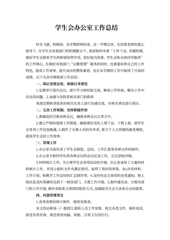 学生会办公室工作总结新