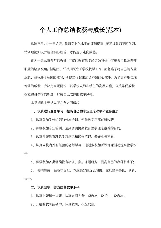 个人工作总结收获与成长(范本)
