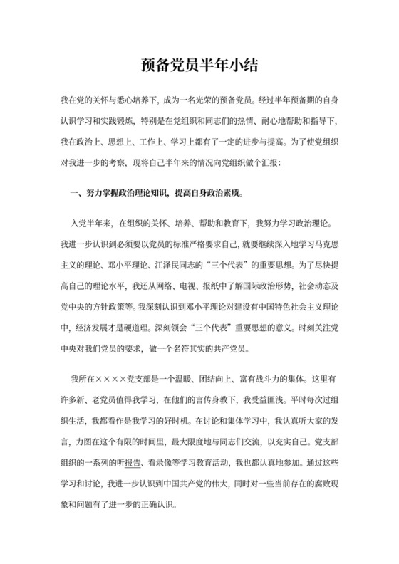 预备党员半年小结