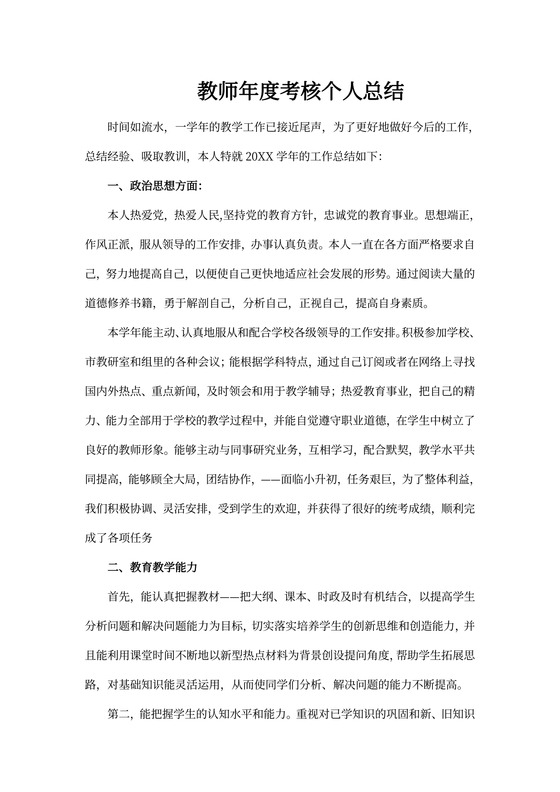 教师年度考核工作总结