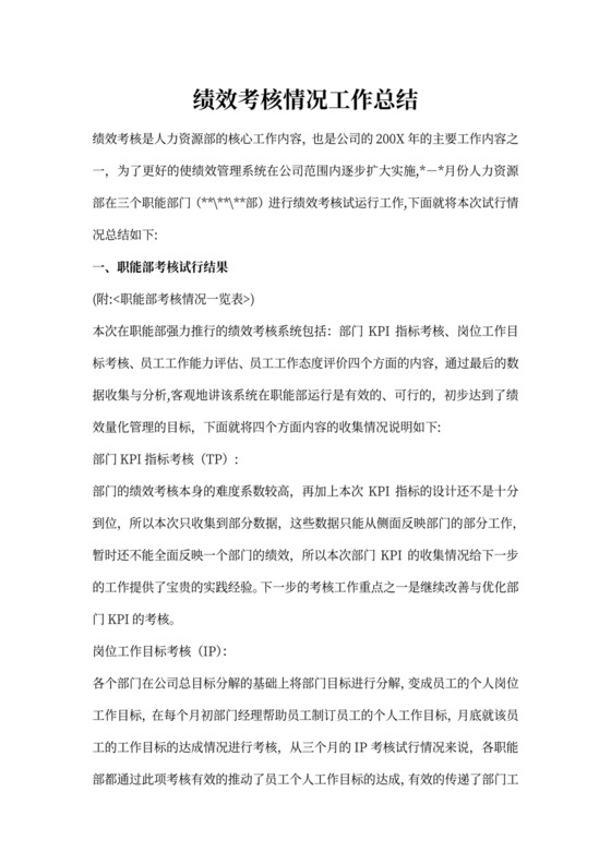 绩效考核情况工作总结