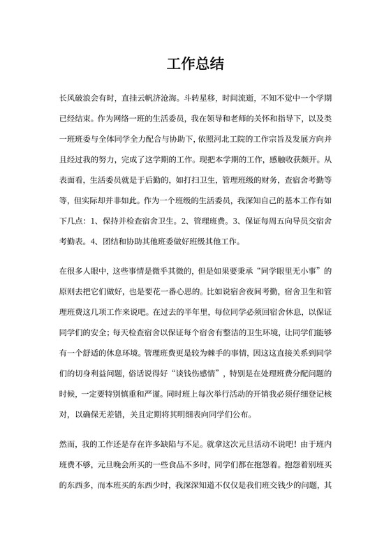生活委员工作总结(第一学期)