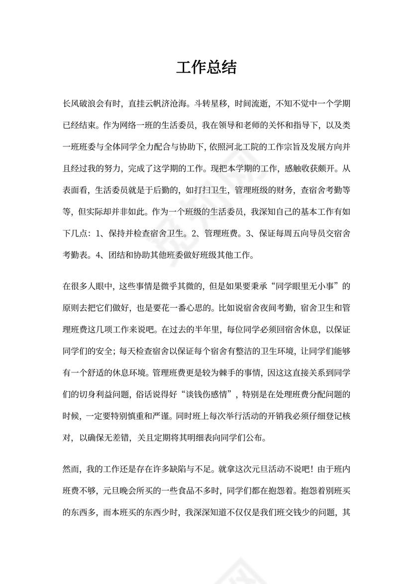 生活委员工作总结(第一学期)