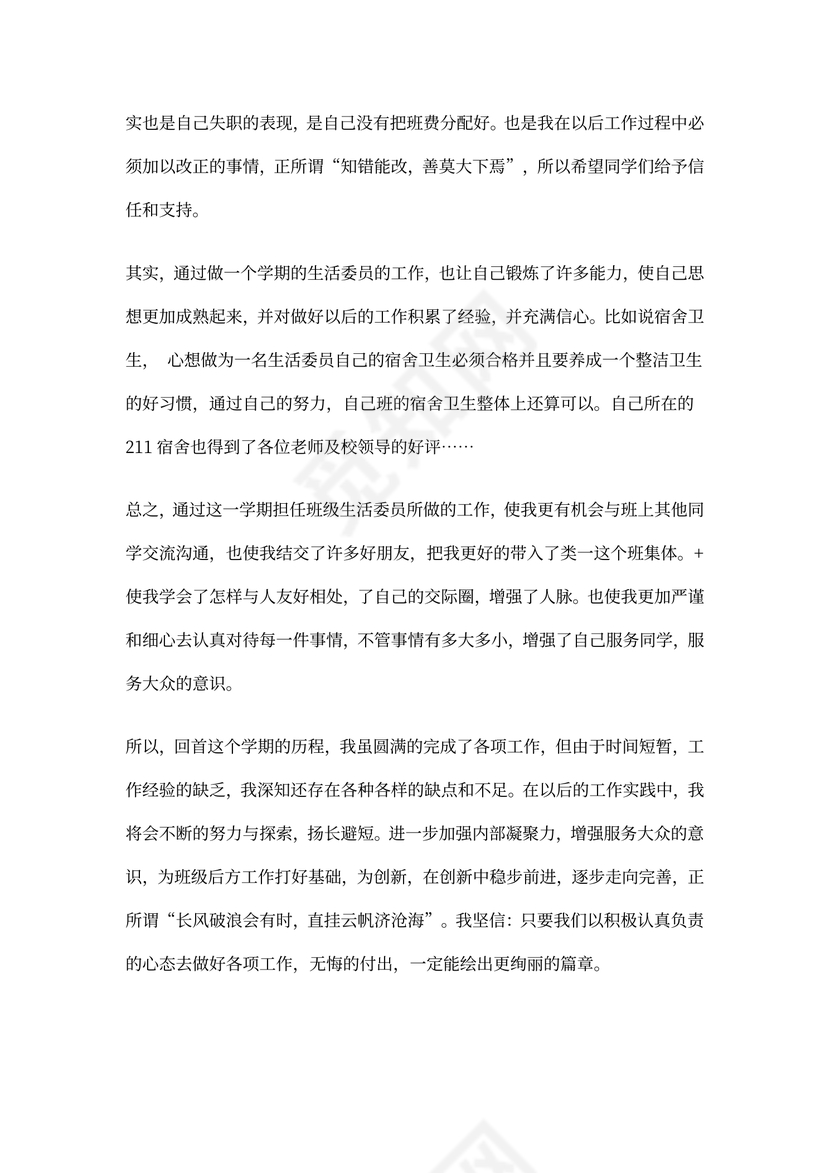 生活委员工作总结(第一学期)