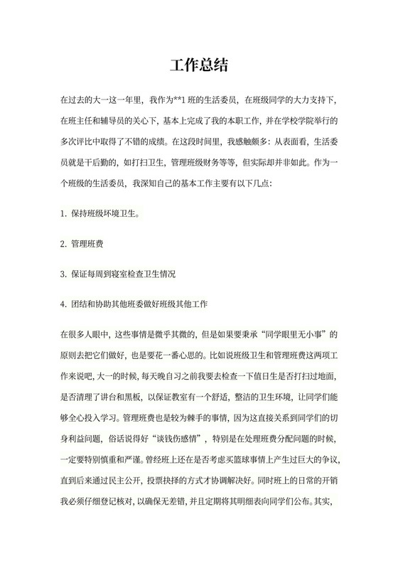 大学生活委员工作总结