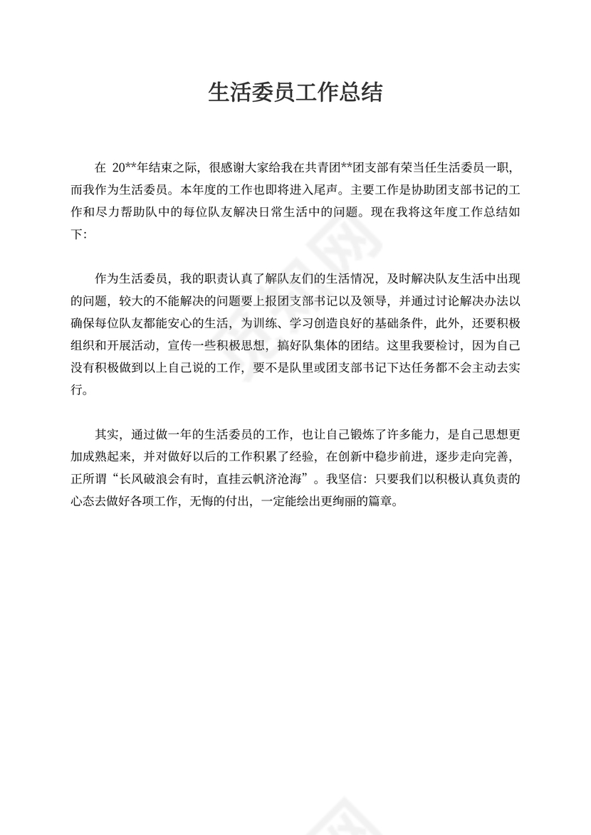 生活委员工作总结