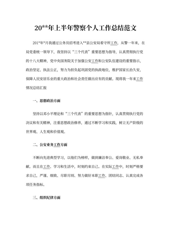 上半年警察个人工作总结范文