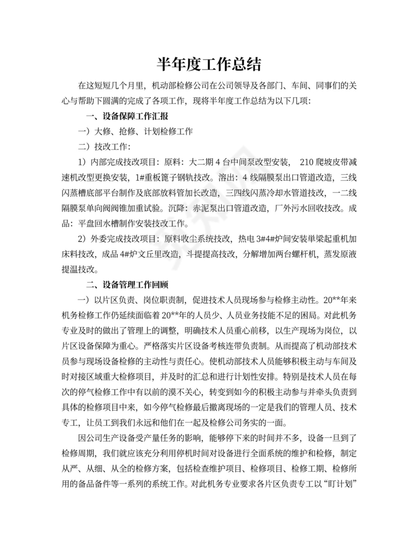 半年度工作总结报告word文档