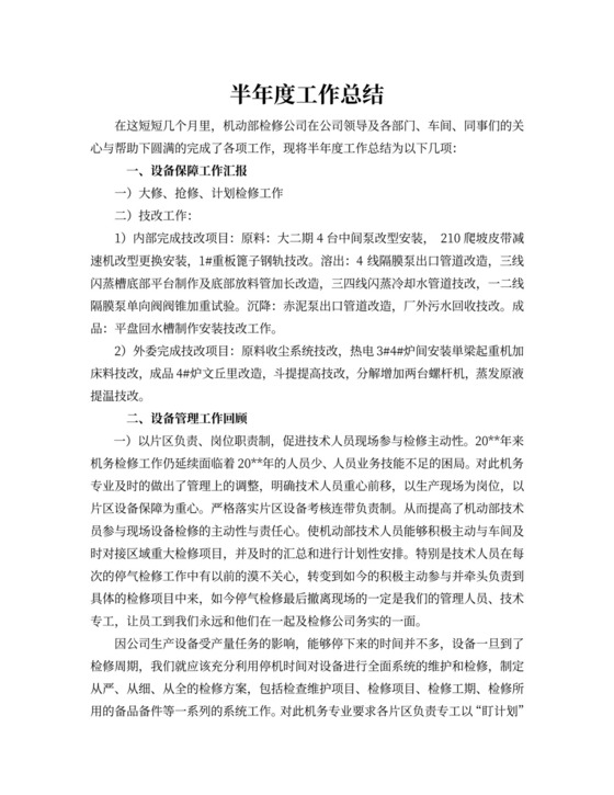 半年度工作总结报告word文档
