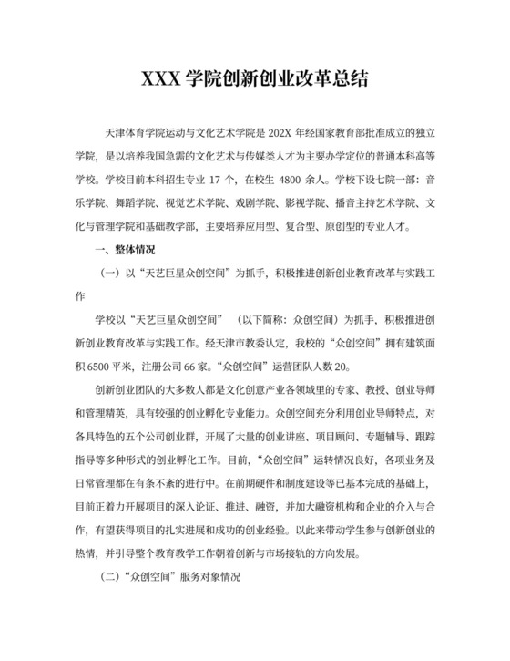 创新创业工作总结