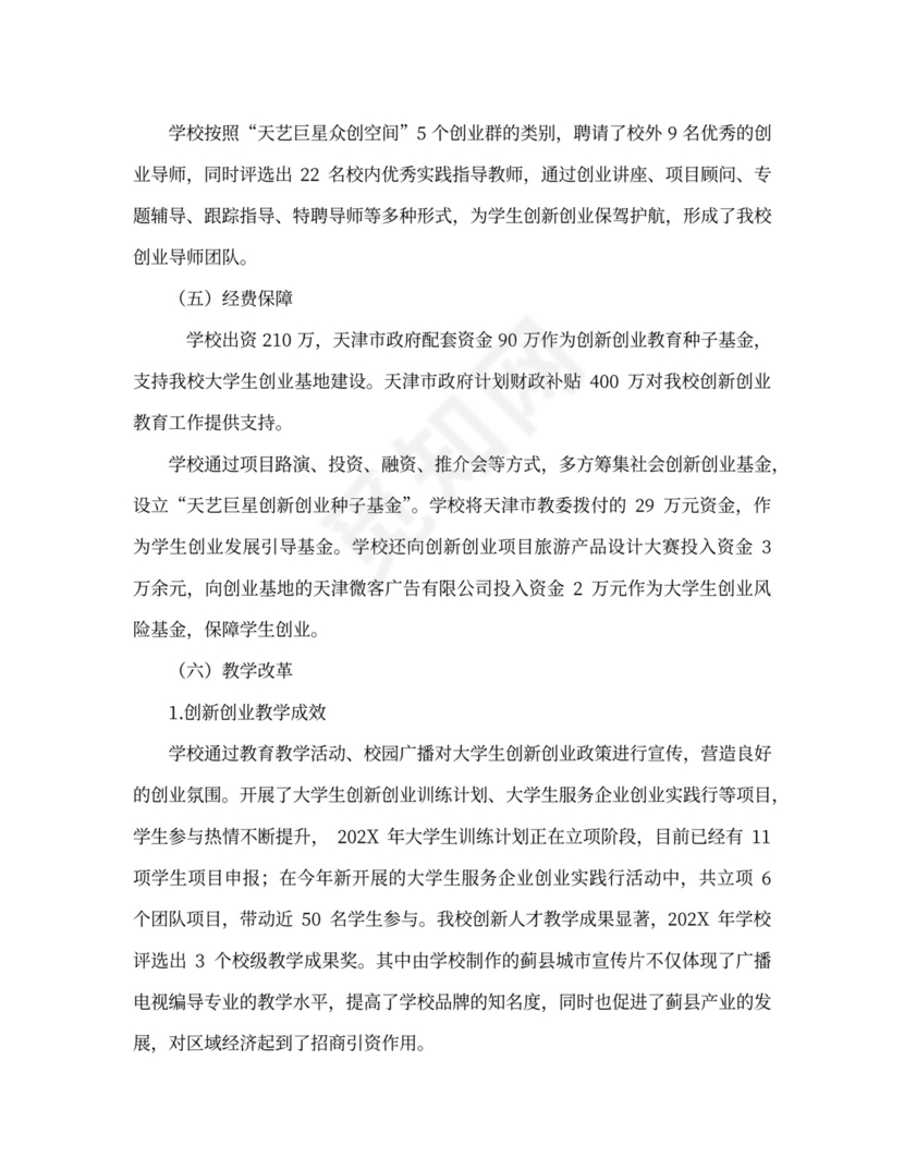 创新创业工作总结