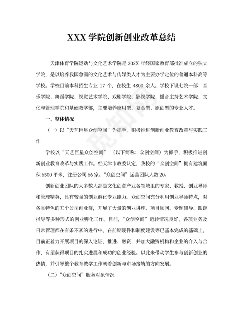 创新创业工作总结