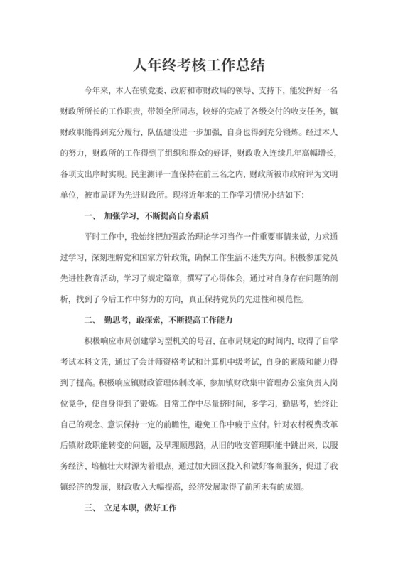 财政所所长个人年终考核工作总结范