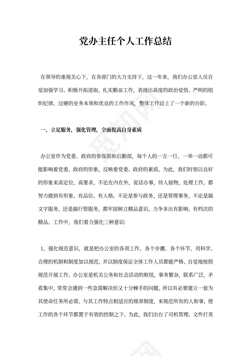 党办主任个人工作总结