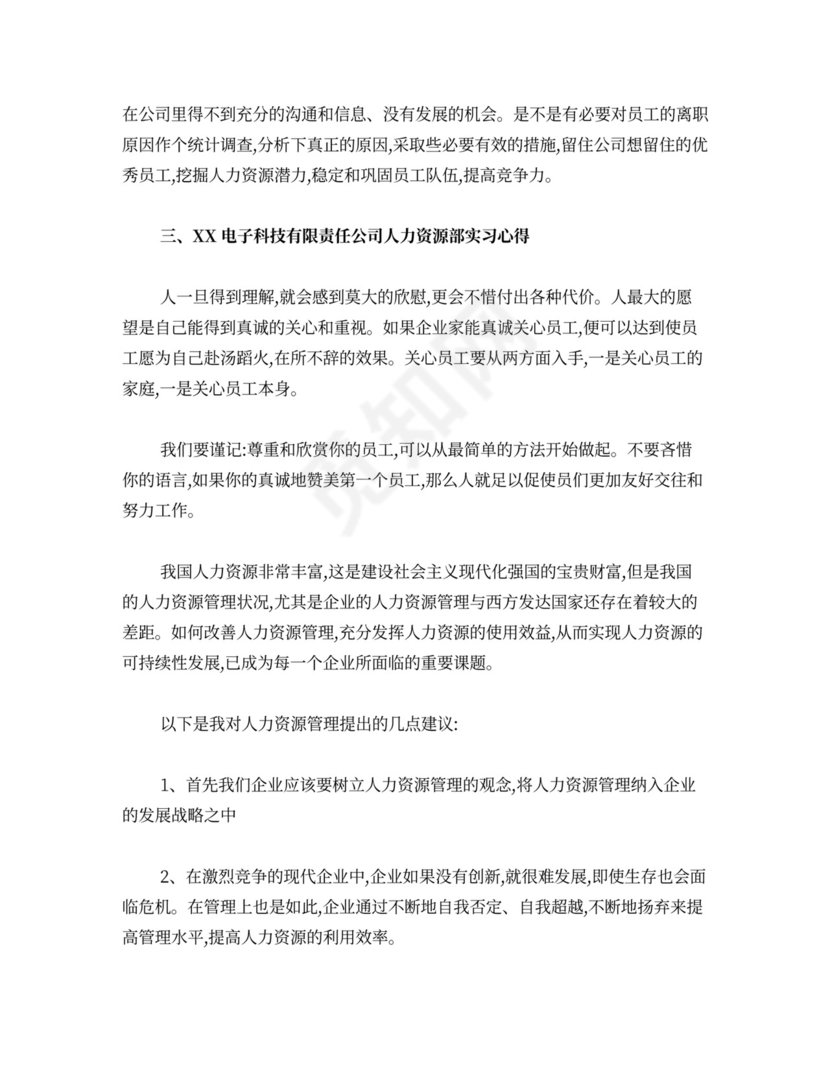 EK人力资源部实习总结