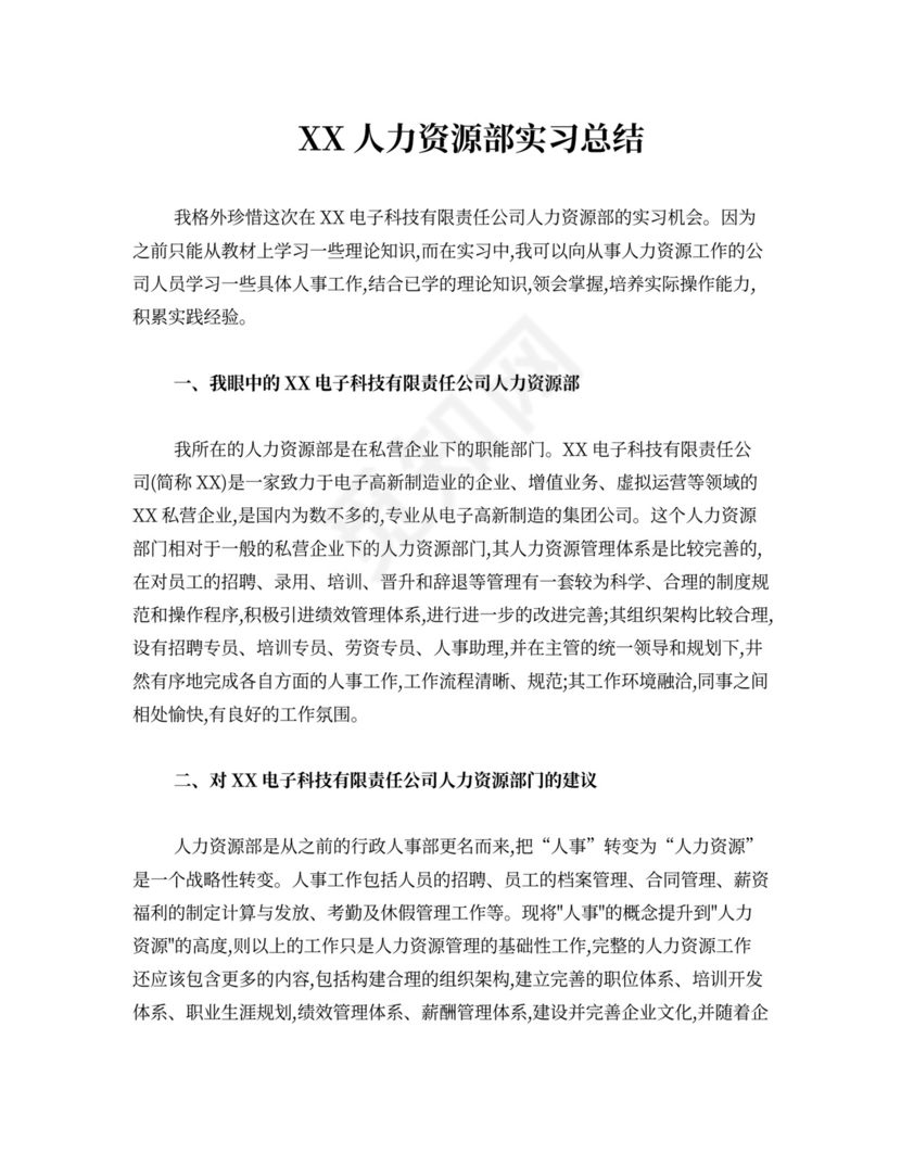 EK人力资源部实习总结