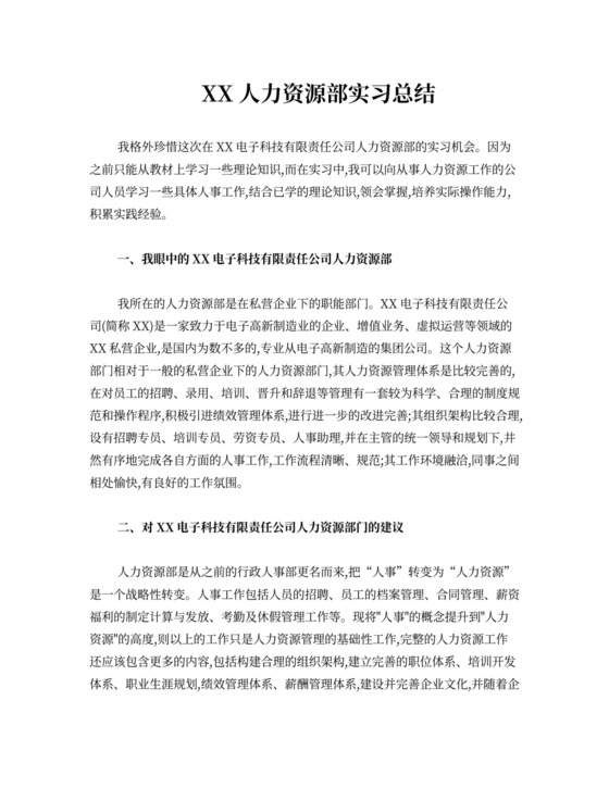 EK人力资源部实习总结