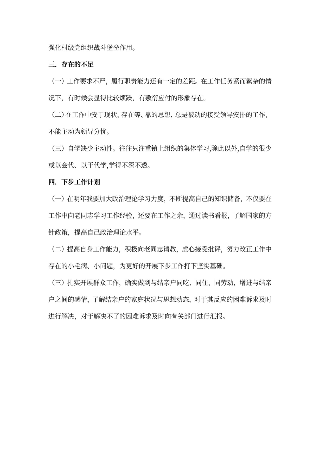 个人工作总结村干部