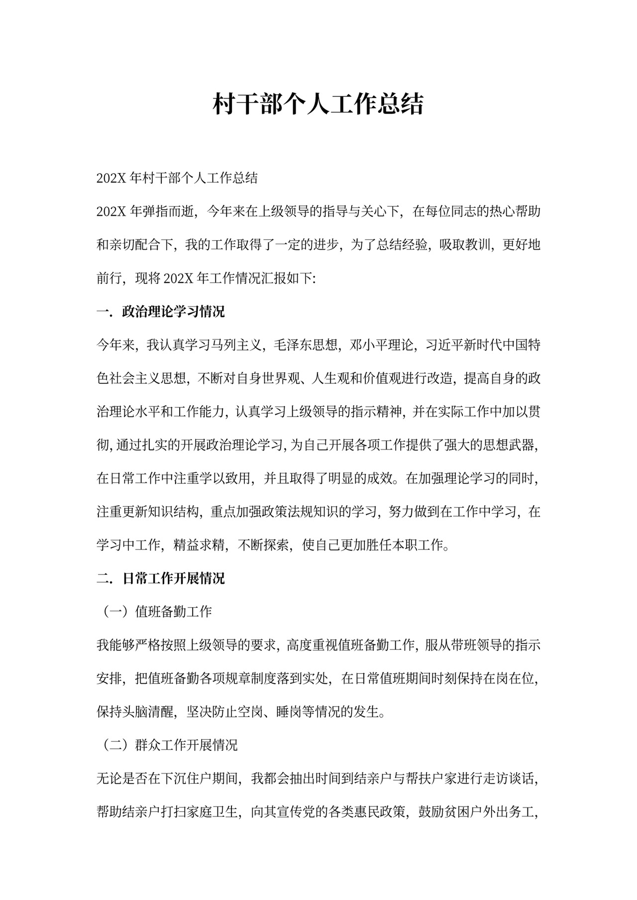 个人工作总结村干部